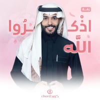 زفة زواج: اذكروا الله