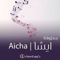 معزوفة: ايشا