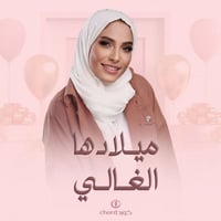 أغنية ميلاد: ميلادها الغالي