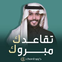 شيلة تقاعد: تقاعدك مبروك