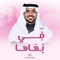 زفة زواج: في بهاها