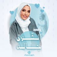 مواليد: الشوق جاله