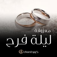 معزوفة : ليلة الفرح