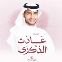 ذكرى زواج: عادت الذكرى