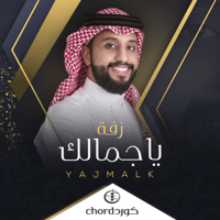 زفة زواج : ياجمالك