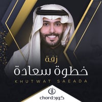 زفة زواج : خطوة سعادة