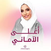 مواليد: أغلى الآماني