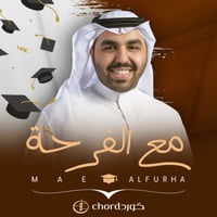 زفة تخرج: مع الفرحة