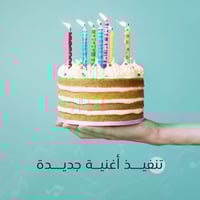 تنفيذ أغنية ميلاد - جديدة