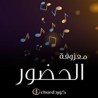 معزوفة : الحضور