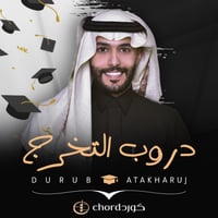 زفة تخرج: دروب التخرج