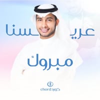 زفة عريس: عريسنا مبروك