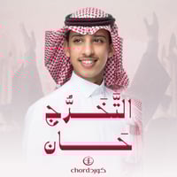 زفات تخرج: التخرج حان