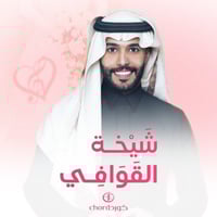 زفة زواج: شيخة القوافي