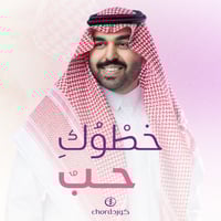 زفة زواج: خطوك حب