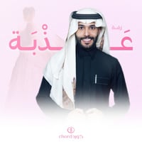 زفة زواج: عذبة