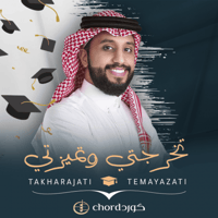 زفات تخرج : تخرجتي وتميزتي