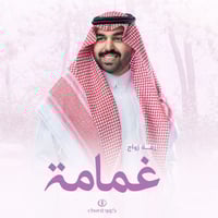 زفة زواج: غمامة