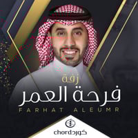 زفة : فرحة العمر