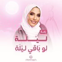 زفة زواج: ليلة لو باقي ليلة