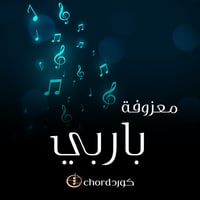 معزوفة: باربي