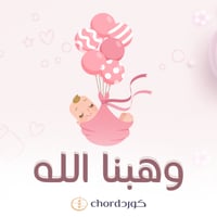 زفة مواليد : وهبنا الله