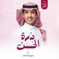 زفة زواج: درة الحسن