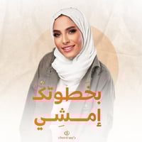 زفة زواج: بخطوتك إمشي