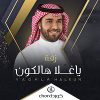 زفة زواج : ياغلا هالكون