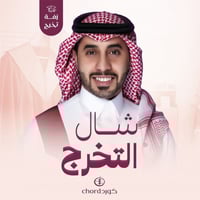 زفات تخرج: شال التخرج