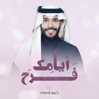 أغنية ميلاد : أيامك فرح مع باقة ورد فاخرة