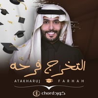 زفات تخرج: التخرج فرحه