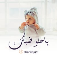 مواليد: يا حلو ضيك مع باقة ورد فاخرة