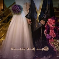 تنفيذ زفة زواج - جديدة مع باقة ورد فاخرة