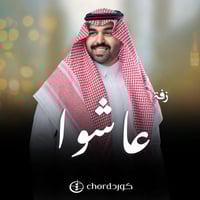 زفة زواج: عاشوا