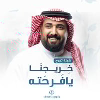 شيلة تخرج: خريجنا يافرحته