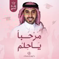 زفات تخرج: مرحبا ياحلم