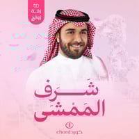 زفة زواج: شرف الممشى