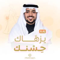 زفة زواج: يزهاك حسنك مع باقة ورد فاخرة