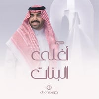 زفة زواج: أغلى البنات