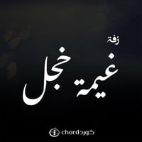 زفة زواج: غيمة خجل