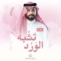 زفة زواج: تشبه الورد