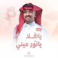 مواليد: يا هلا يانور عيني