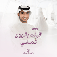 زفة زواج : اقبلت بالهون تمشي