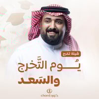 شيلة تخرج: يوم التخرج والسعد