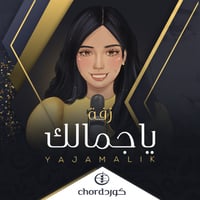 زفة: زواج : ياجمالك