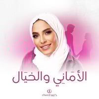 زفة زواج: الأماني والخيال مع باقة ورد فاخرة