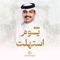 زفة زواج: يوم استهلت