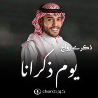 ذكرى زواج: يوم ذكرانا مع باقة ورد خافرة