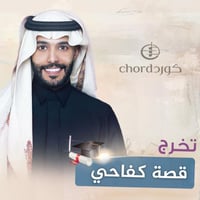 زفات تخرج: قصة كفاحي